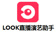 LOOK直播演艺助手段首LOGO