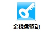 金税盘税务数字证书驱动段首LOGO
