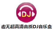 虚无超高清音质DJ音乐盒段首LOGO