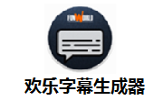 欢乐字幕生成器段首LOGO