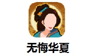 无悔华夏段首LOGO