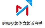 咪咕视频体育频道直播段首LOGO