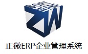正微ERP企业管理系统段首LOGO