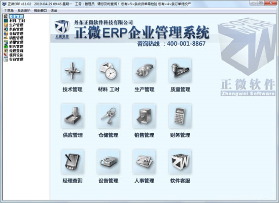 正微ERP企业管理系统截图