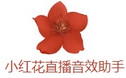 小红花直播音效助手段首LOGO