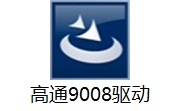 高通9008驱动段首LOGO