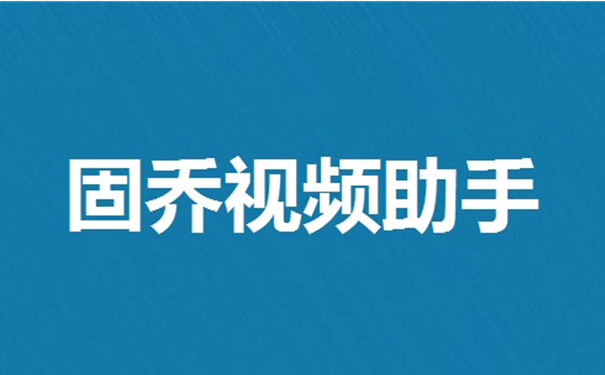 固乔视频助手截图