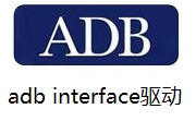 adb interface驱动段首LOGO