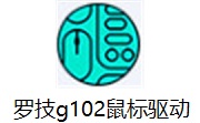 罗技g102鼠标驱动段首LOGO