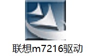 联想m7216驱动段首LOGO