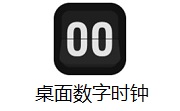 桌面数字时钟段首LOGO