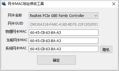 网卡MAC地址修改工具截图