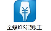 金蝶KIS记账王段首LOGO