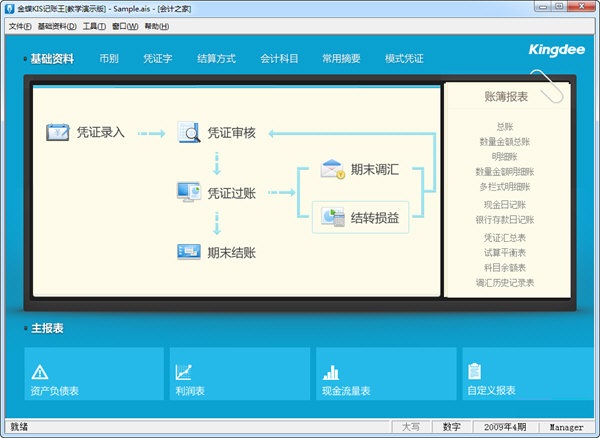 金蝶KIS记账王截图
