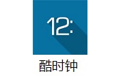酷时钟段首LOGO