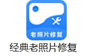 经典老照片修复段首LOGO