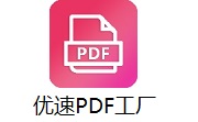 优速PDF工厂段首LOGO