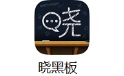 晓黑板桌面端段首LOGO