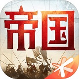 重返帝国1.1.0.32 电脑版