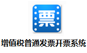 增值税普通发票开票系统段首LOGO