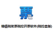 增值税发票税控开票软件(税控盘版)段首LOGO