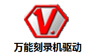 万能刻录机驱动段首LOGO