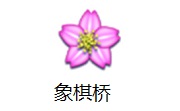 象棋桥段首LOGO