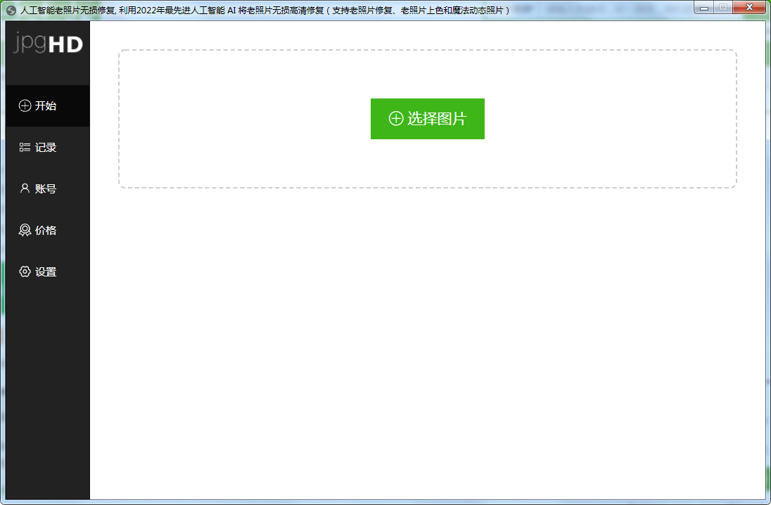 jpghd人工智能老照片自动修复截图