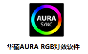 华硕AURA RGB灯效软件段首LOGO