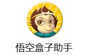 悟空盒子助手段首LOGO