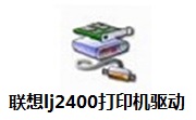 联想lj2400打印机驱动段首LOGO