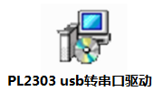 Prolific PL2303 usb转串口驱动段首LOGO