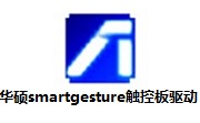 华硕smartgesture触控板驱动段首LOGO