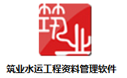 筑业水运工程资料管理软件段首LOGO