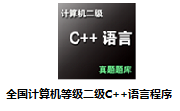 全国计算机等级二级C++语言程序设计段首LOGO