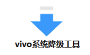 vivo系统降级工具段首LOGO