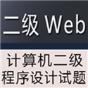 计算机二级Web程序设计