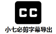 小七必剪字幕导出段首LOGO