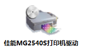 佳能MG2540S打印机驱动段首LOGO