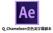 Q_Chameleon字幕脚本段首LOGO