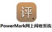 PowerMark网上阅卷系统段首LOGO