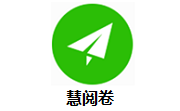 慧阅卷段首LOGO
