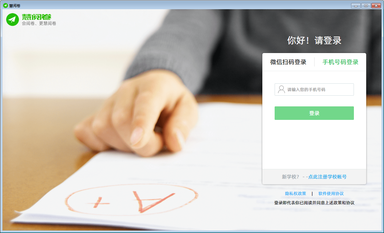 慧阅卷截图