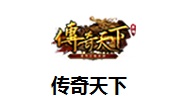传奇天下段首LOGO