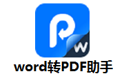 word转PDF助手段首LOGO