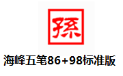 海峰五笔86+98标准版段首LOGO