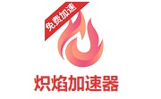 炽焰加速器段首LOGO