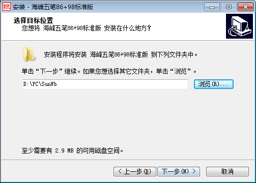 海峰五笔86+98标准版截图