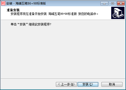 海峰五笔86+98标准版截图