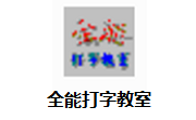 全能打字教室段首LOGO